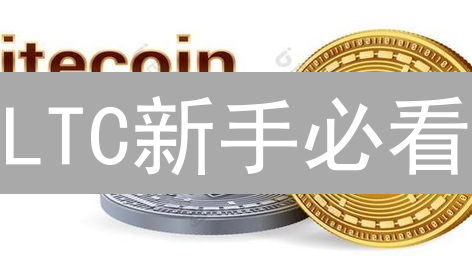 LTC新手必看：欧易OKX莱特币购买攻略与投资安全指南