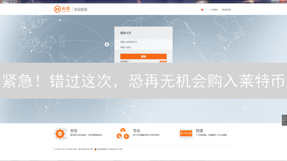 紧急！错过这次，恐再无机会购入莱特币？新手必看火币LTC购买全攻略！