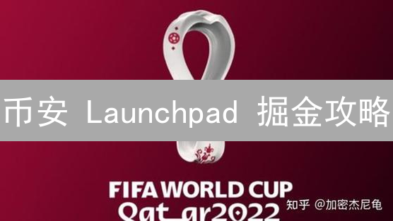币安 Launchpad 掘金攻略：条件、流程、避坑指南！