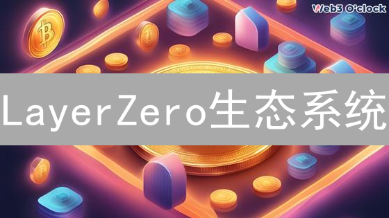 LayerZero生态系统：如何参与并从中获益？（完整指南）