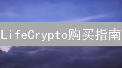 LifeCrypto购买指南：安全便捷获取数字资产