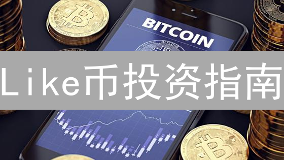 Like币投资指南：何时是最佳购买时机？深度解析！