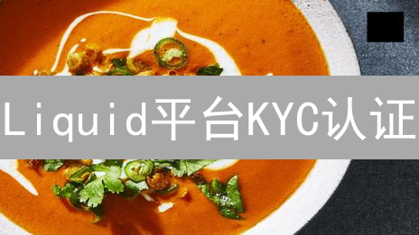 Liquid平台KYC认证：详细指南与步骤详解