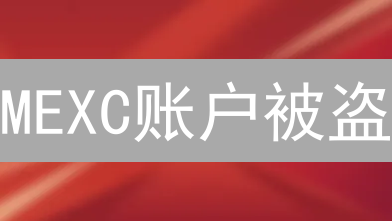 MEXC账户被盗？10招教你保护数字资产，安全无忧！
