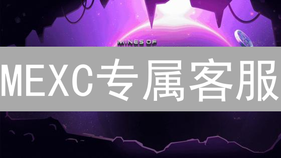 MEXC专属客服：加密货币交易问题终结者？3分钟解决！