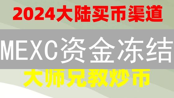 MEXC资金冻结？避坑指南：5大原因及解冻秘籍！