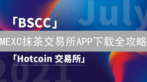 MEXC抹茶交易所APP下载全攻略：这样交易更安全？