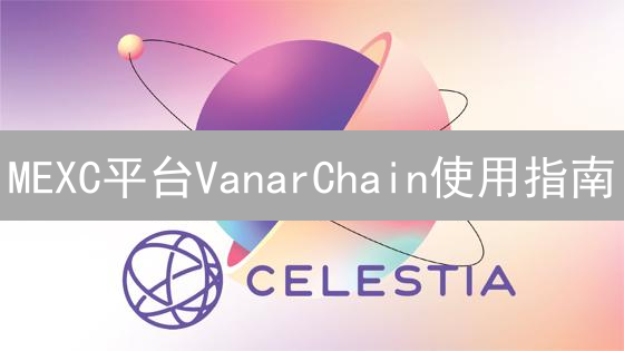 MEXC平台VanarChain使用指南：交易与充值详解
