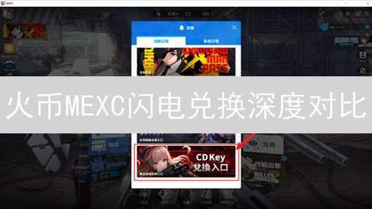 火币MEXC闪电兑换深度对比：操作、优势与场景分析
