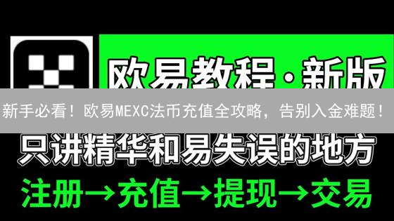 新手必看！欧易MEXC法币充值全攻略，告别入金难题！