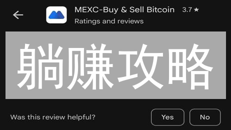 躺赚攻略：MEXC抹茶借贷，让你的币生钱！