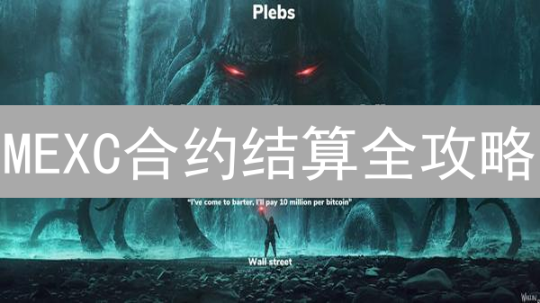 MEXC合约结算全攻略：盈亏计算、记录查询，避坑指南！