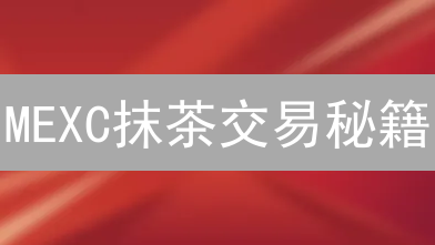 MEXC抹茶交易秘籍：七大指标掘金加密市场，新手也能变高手？