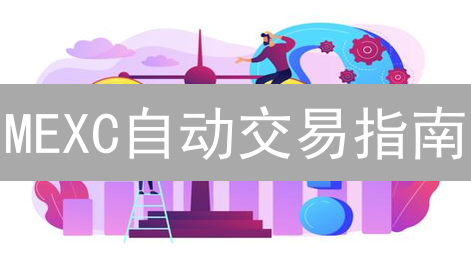 MEXC自动交易指南：如何设置高效策略，轻松盈利？