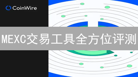 MEXC交易工具全方位评测：真的好用吗？深度解析与用户体验！