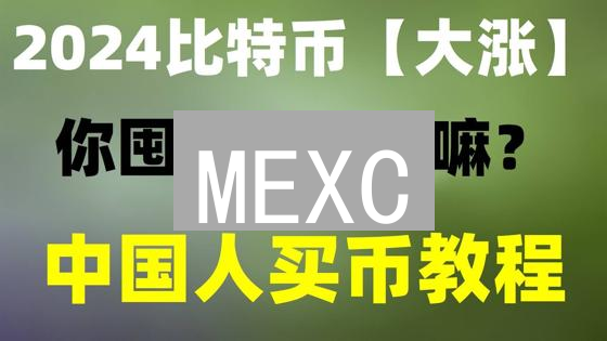 MEXC：如何打造坚如磐石的比特币交易安全堡垒？