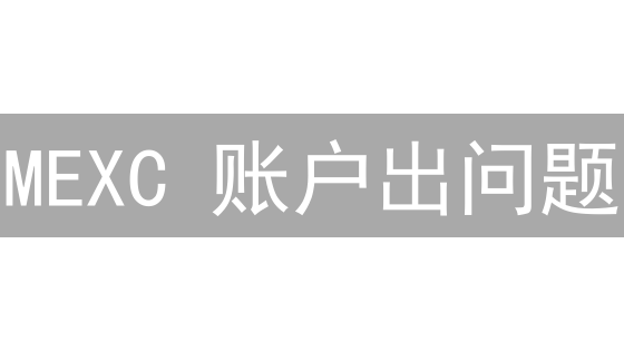 MEXC 账户出问题？别慌！高效解决指南