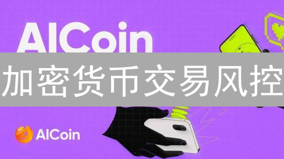加密货币交易风控：MEXC & Bybit交易限制设置指南！