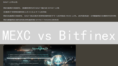 MEXC vs Bitfinex：谁的加密资产更稳健？速看！