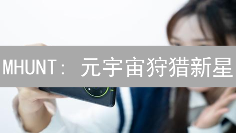 MHUNT: 元宇宙狩猎新星？币安能否助其登顶？