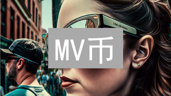 MV币：元宇宙通用货币？一文看懂未来数字经济！