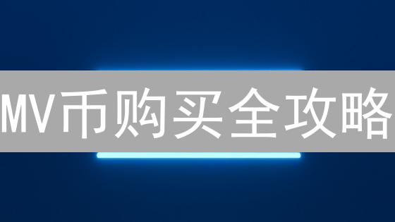MV币购买全攻略：新手如何避坑入场？三大渠道详解！
