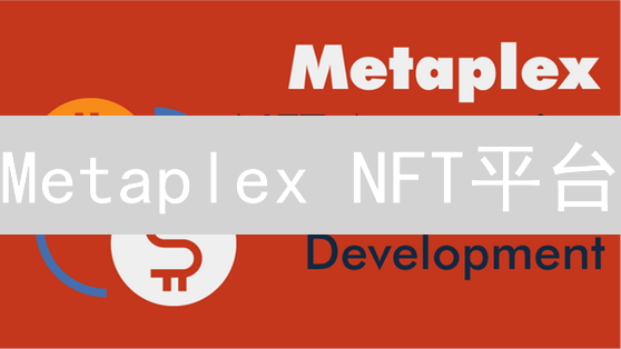 Metaplex NFT平台：如何赋能创作者？最新应用场景解析！