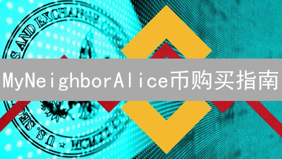 MyNeighborAlice币购买指南：新手必看！安全交易全攻略