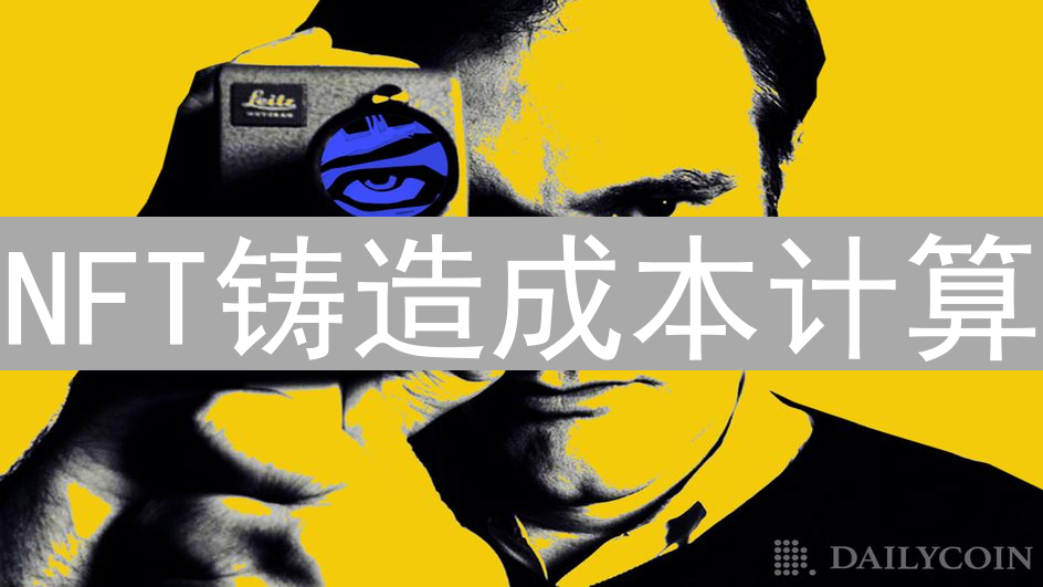 NFT铸造成本计算：详细解析平台、Gas费和其他费用