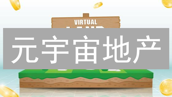 元宇宙地产：NFT赋能虚拟资产，开启数字经济新时代