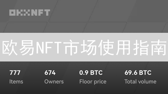 欧易NFT市场使用指南：玩转数字藏品交易