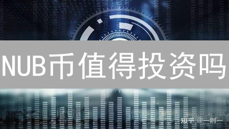 NUB币值得投资吗？五大维度深度剖析！