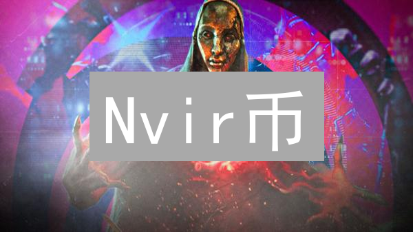 Nvir币：如何解决NFT市场的痛点？下一个千倍币？