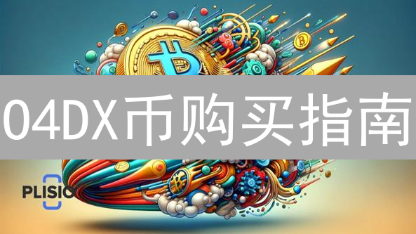 O4DX币购买指南：安全可靠平台选择攻略