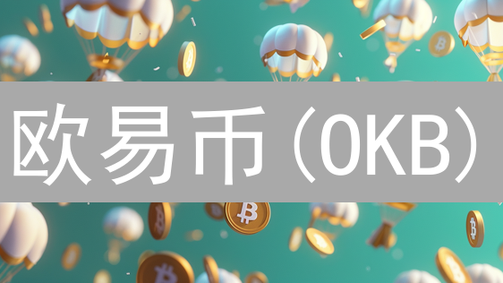 欧易币(OKB)：稀缺性设计与价值增长潜力分析