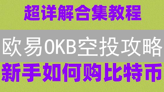 欧易OKB空投攻略：手把手教你免费领币！
