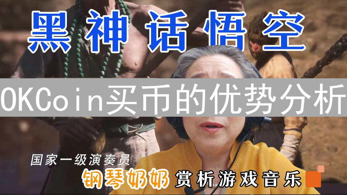 OKCoin买币的优势分析：安全、深度、币种全方位解读