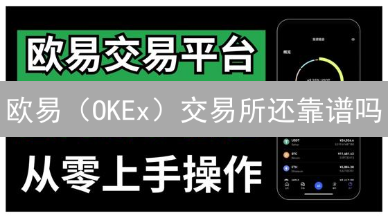 欧易（OKEx）交易所还靠谱吗？2024安全性深度测评！