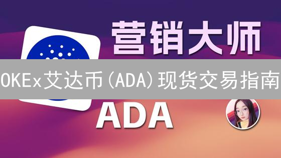 OKEx艾达币(ADA)现货交易指南：新手避坑必备，快速上手！