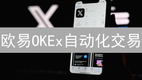 欧易OKEx自动化交易：API密钥设置最佳实践，提高收益！
