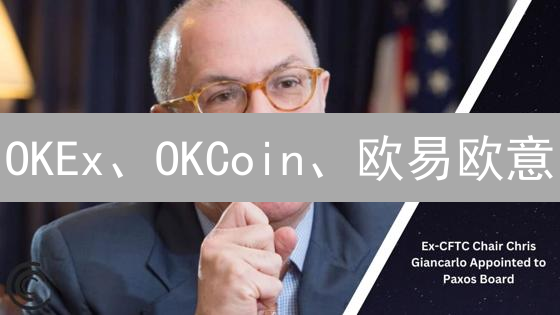 OKEx、OKCoin、欧易欧意：交易所名称迷雾与发展之路