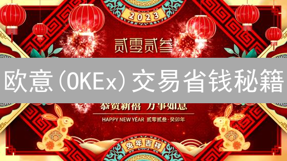 欧意(OKEx)交易省钱秘籍：VIP等级提升攻略，手续费折扣高达80%！