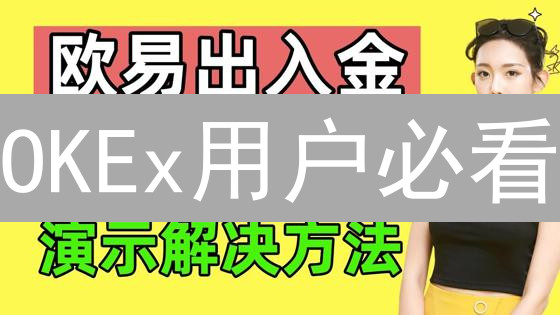 OKEx用户必看：加密货币交易平台安全揭秘，你的资产真的安全吗？