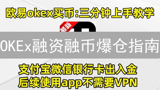 OKEx融资融币爆仓指南：新手必看！血亏教训大公开？