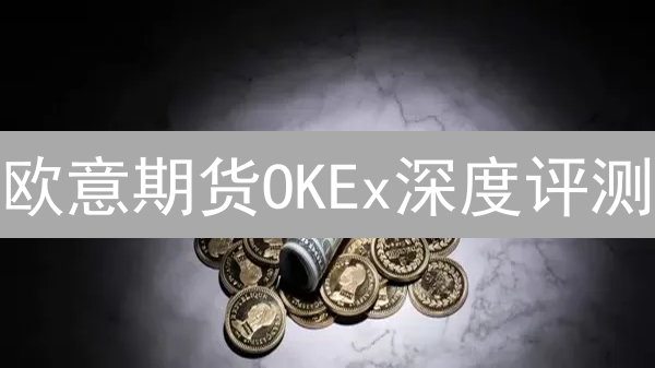 欧意期货OKEx深度评测：高收益背后的风险与机遇？