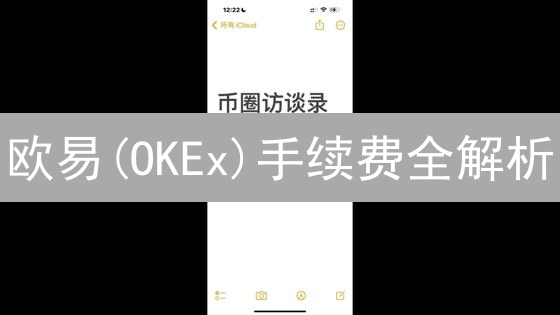 欧易(OKEx)手续费全解析：省钱交易秘籍，你不可不知！
