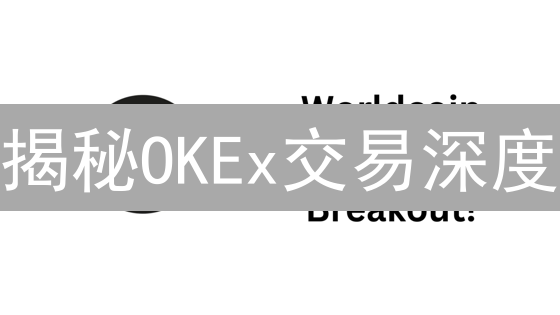 揭秘OKEx交易深度：掌握市场脉搏，轻松盈利！
