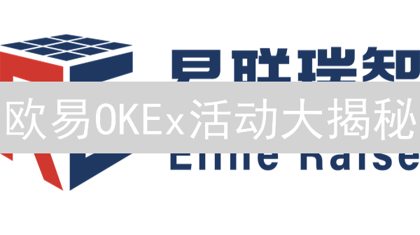 欧易OKEx活动大揭秘：薅羊毛必看，赢取加密货币，现在行动！