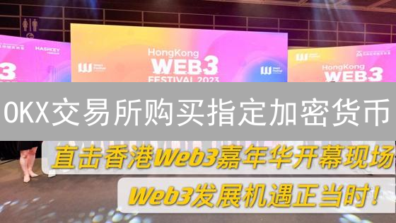 OKX交易所购买指定加密货币？2024最新保姆级教程！