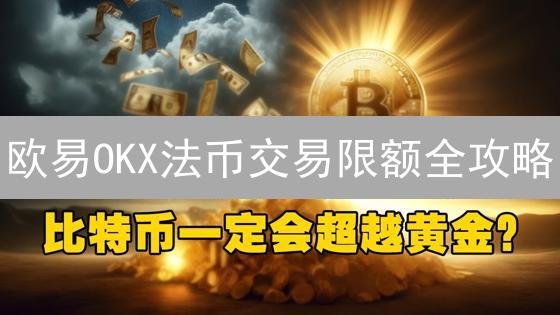 欧易OKX法币交易限额全攻略：2024年最新指南，避免踩坑！